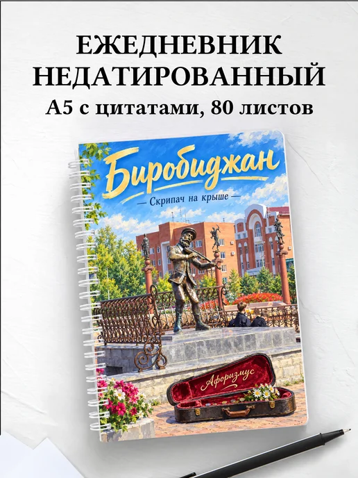 Ежедневник недатированный Биробиджан