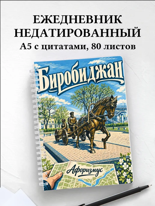 Ежедневник недатированный Биробиджан