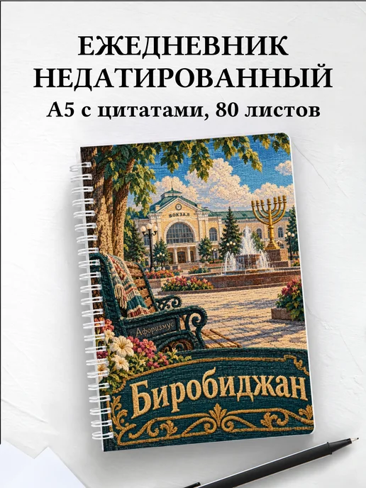 Ежедневник недатированный Биробиджан