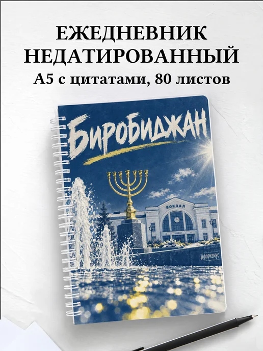 Ежедневник недатированный Биробиджан