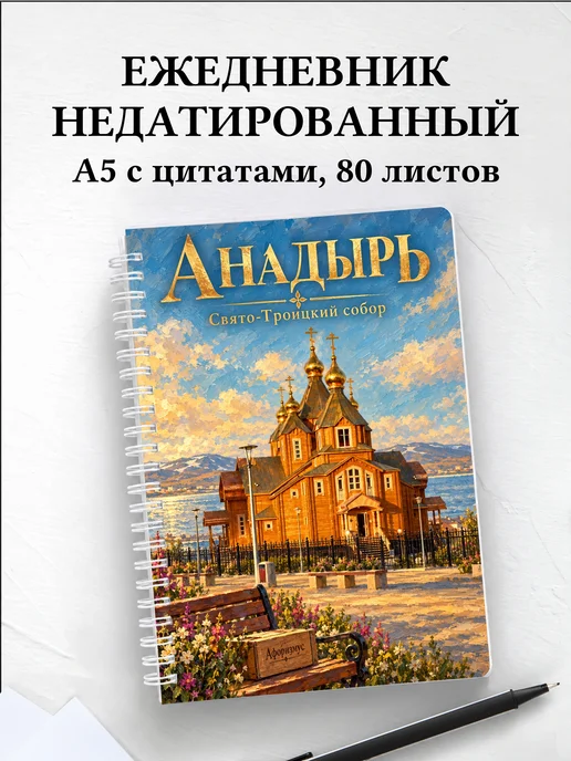 Ежедневник недатированный Анадырь