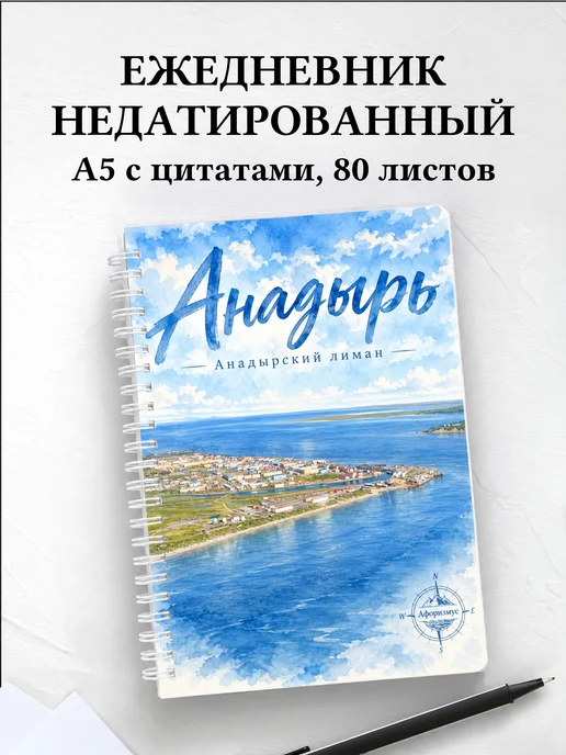 Ежедневник недатированный Анадырь
