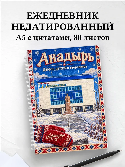 Ежедневник недатированный Анадырь