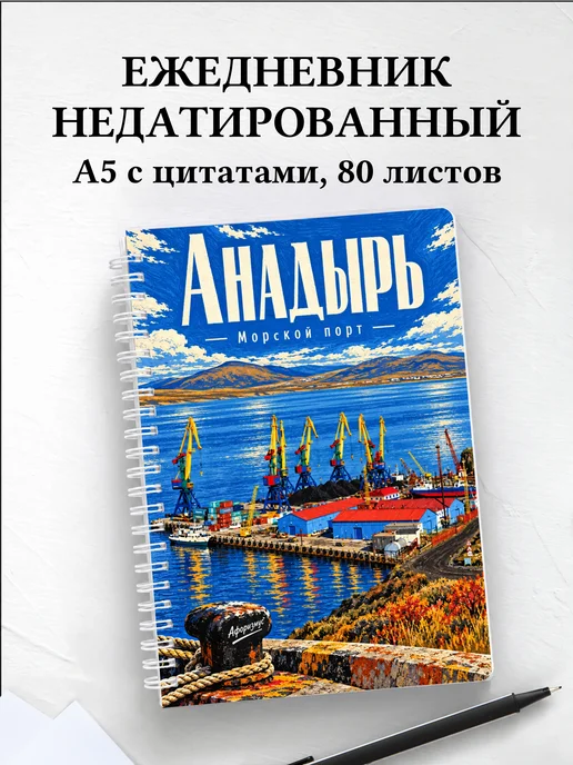 Ежедневник недатированный Анадырь
