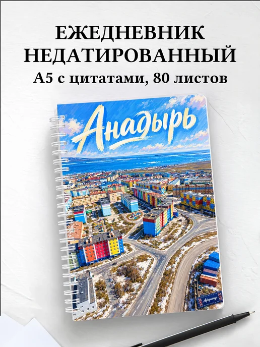 Ежедневник недатированный Анадырь