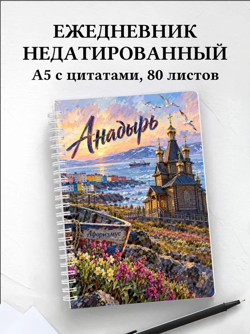 Ежедневник недатированный Анадырь