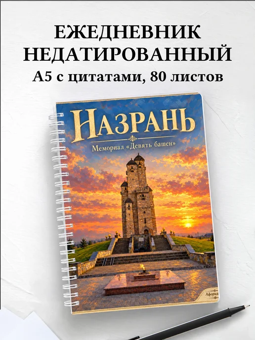 Ежедневник недатированный Назрань