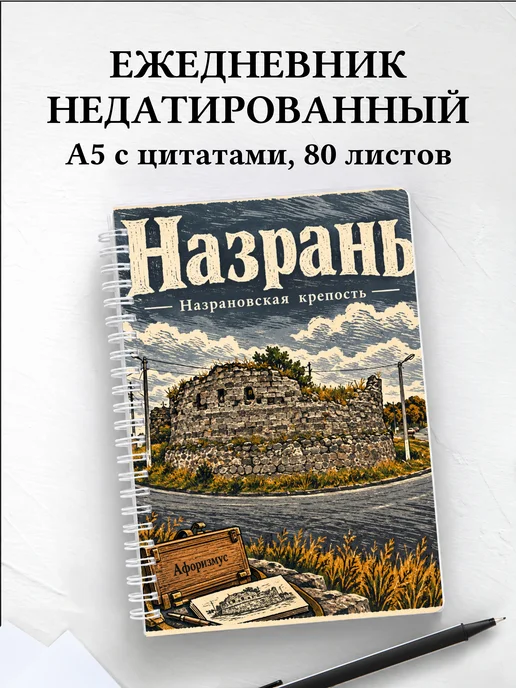 Ежедневник недатированный Назрань