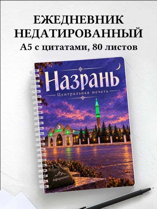 Ежедневник недатированный Назрань