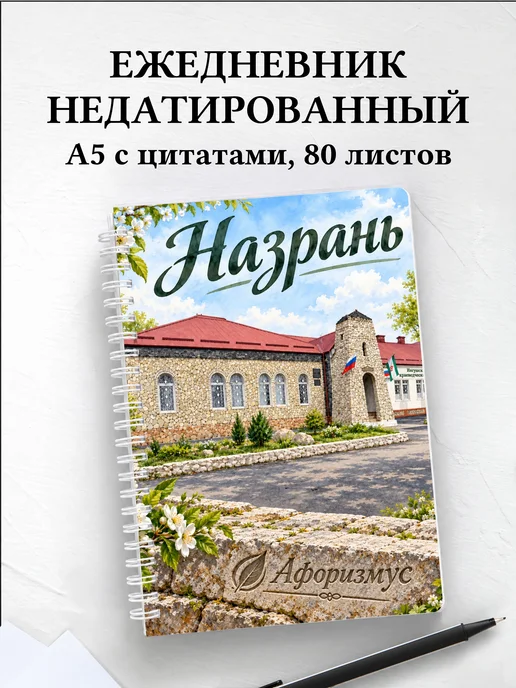 Ежедневник недатированный Назрань