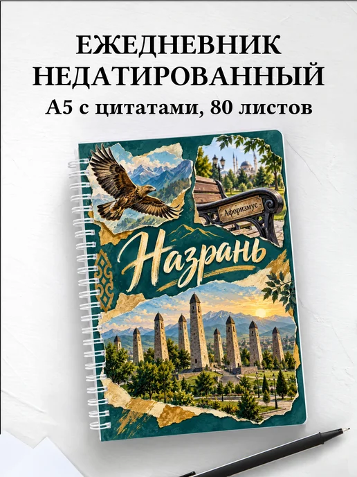 Ежедневник недатированный Назрань
