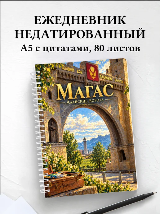 Ежедневник недатированный Магас