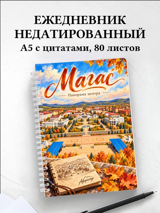 Ежедневник недатированный Магас