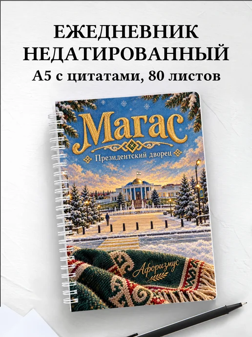 Ежедневник недатированный Магас