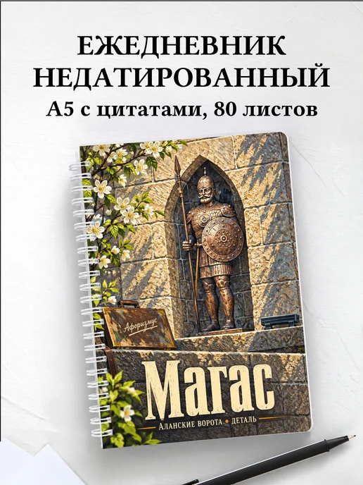 Ежедневник недатированный Магас