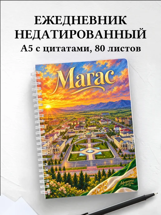 Ежедневник недатированный Магас