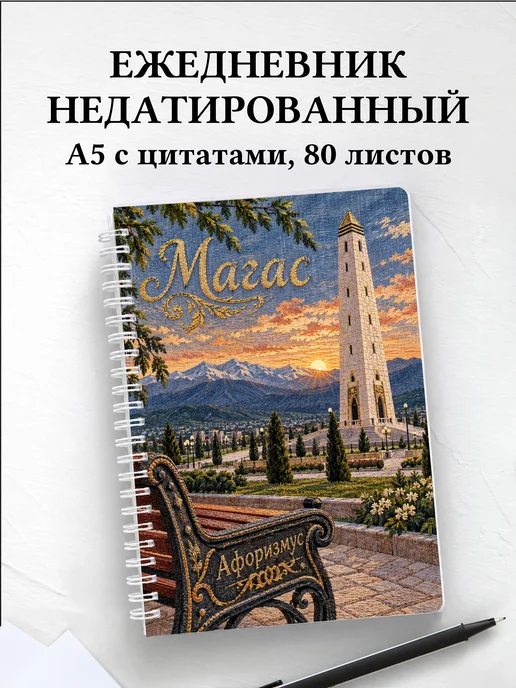Ежедневник недатированный Магас