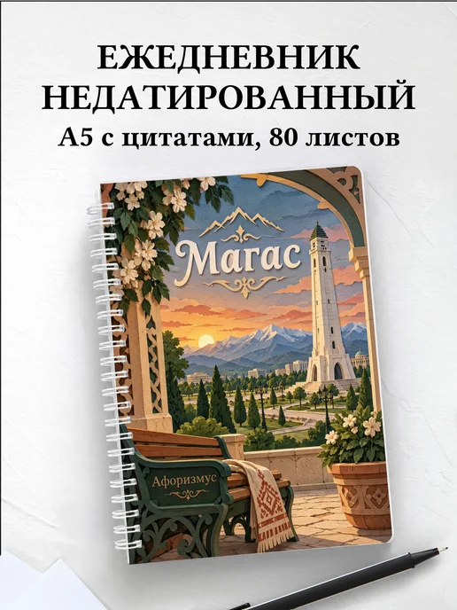 Ежедневник недатированный Магас