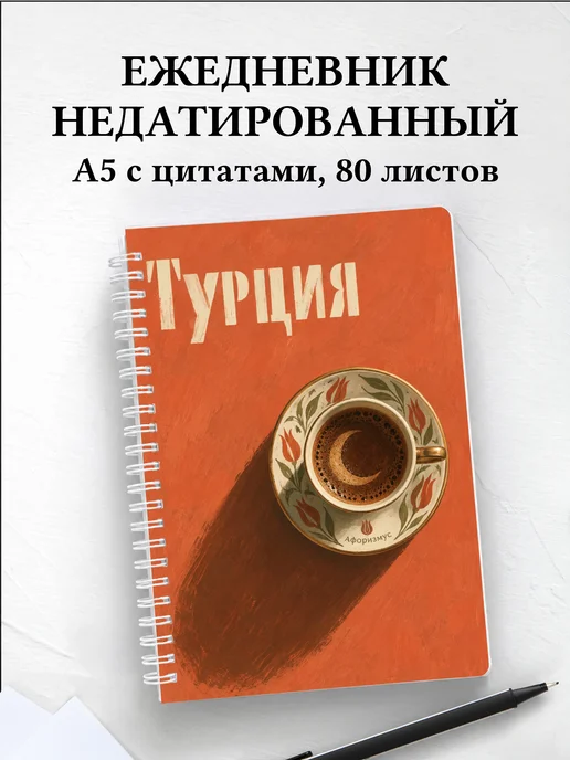 Ежедневник недатированный Турция