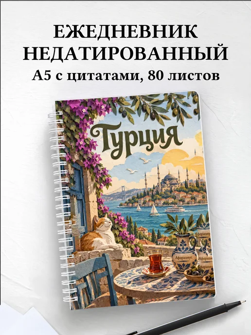 Ежедневник недатированный Турция