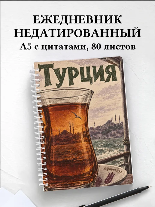 Ежедневник недатированный Турция