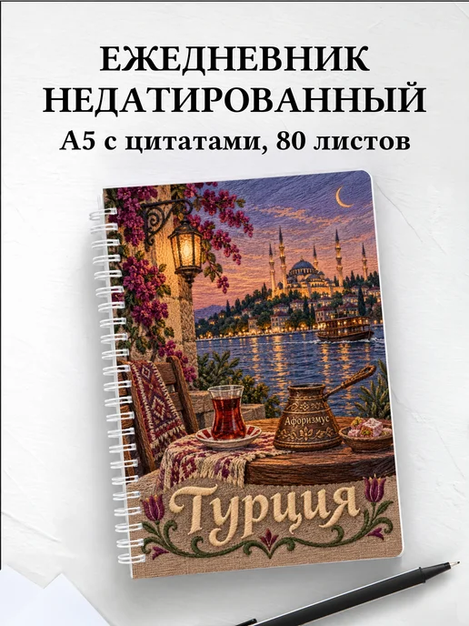 Ежедневник недатированный Турция