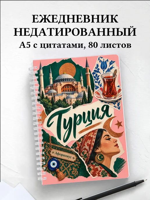 Ежедневник недатированный Турция