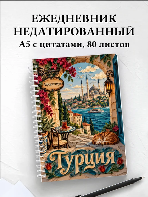 Ежедневник недатированный Турция