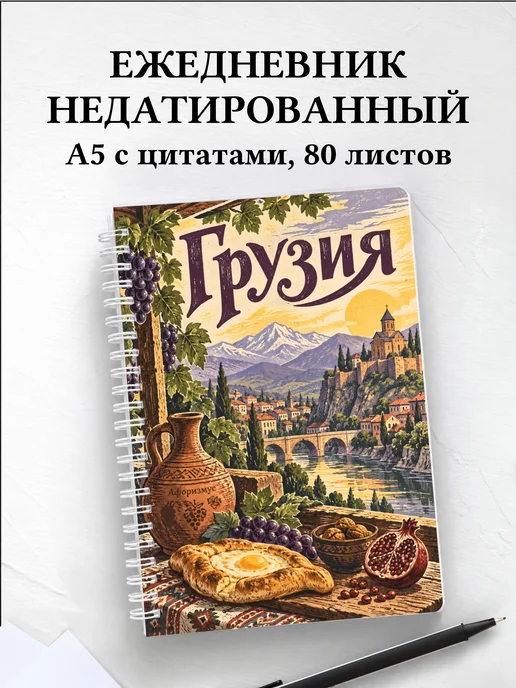 Ежедневник недатированный Грузия