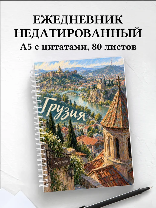 Ежедневник недатированный Грузия