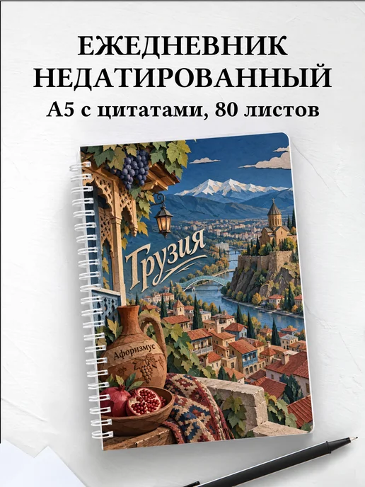 Ежедневник недатированный Грузия