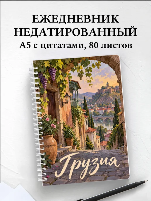 Ежедневник недатированный Грузия
