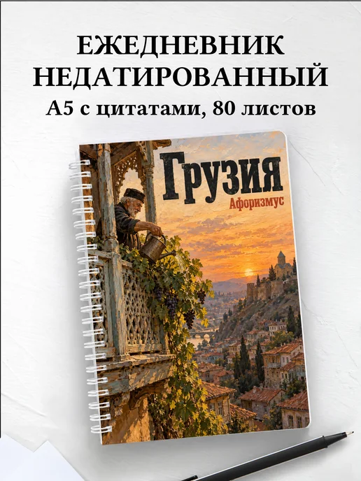 Ежедневник недатированный Грузия