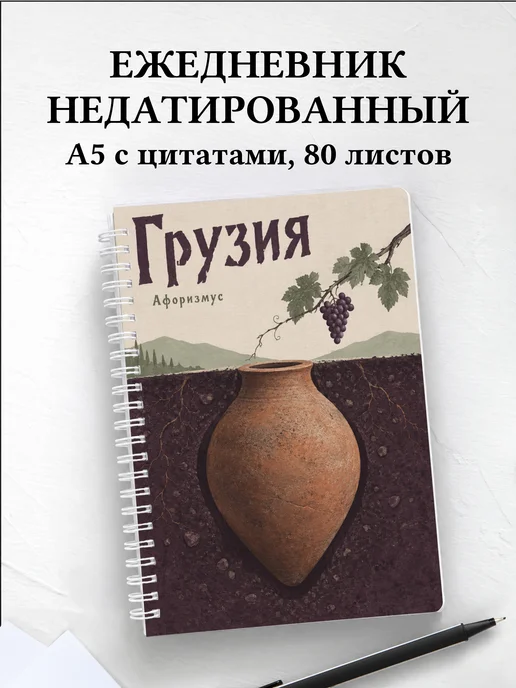 Ежедневник недатированный Грузия