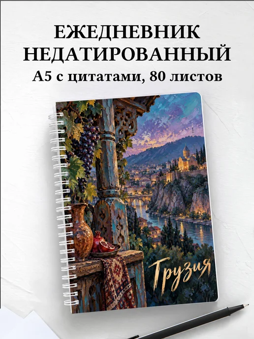 Ежедневник недатированный Грузия