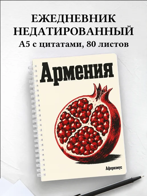 Ежедневник недатированный Армения
