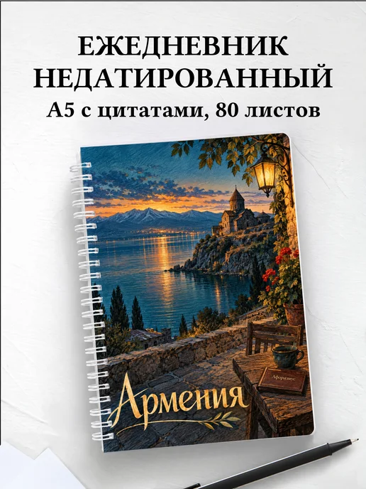 Ежедневник недатированный Армения