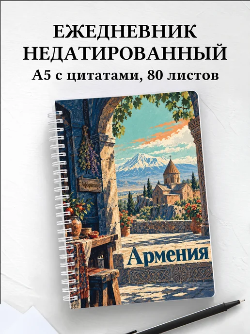 Ежедневник недатированный Армения