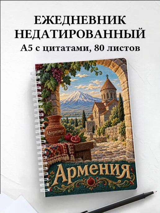Ежедневник недатированный Армения
