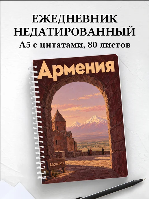Ежедневник недатированный Армения