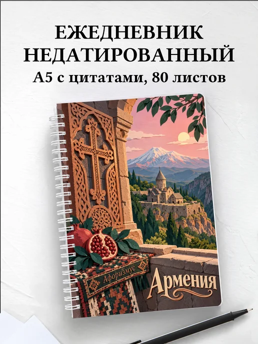 Ежедневник недатированный Армения