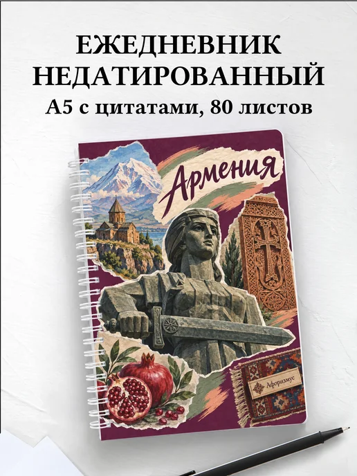 Ежедневник недатированный Армения