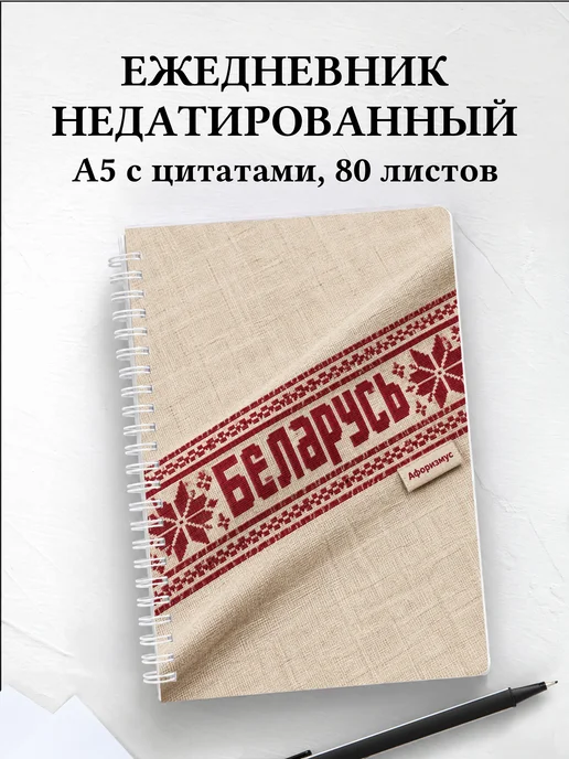 Ежедневник недатированный Беларусь