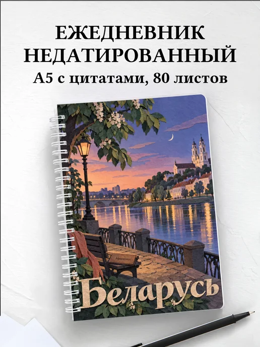 Ежедневник недатированный Беларусь