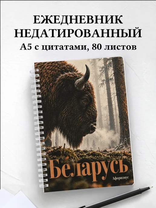 Ежедневник недатированный Беларусь