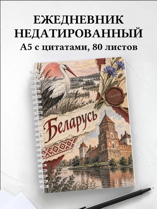 Ежедневник недатированный Беларусь