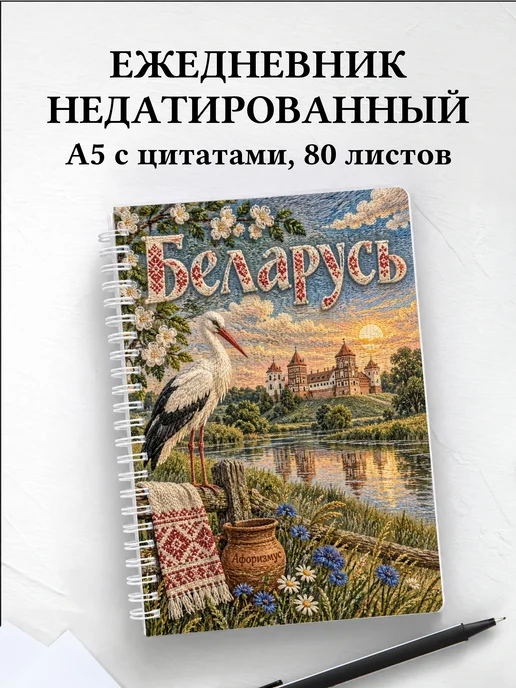 Ежедневник недатированный Беларусь