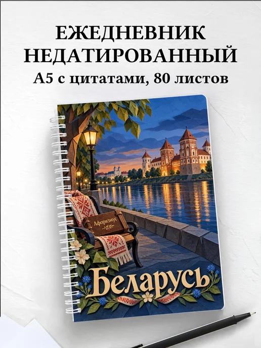 Ежедневник недатированный Беларусь