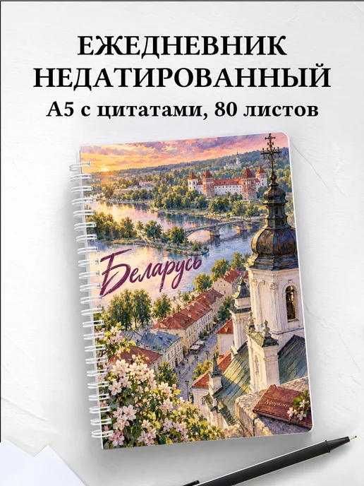 Ежедневник недатированный Беларусь