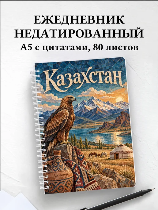 Ежедневник недатированный Казахстан